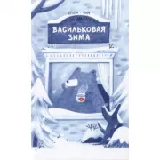 Васильковая зима