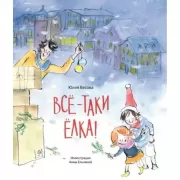 Все-таки елка!