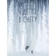 Где-то в снегу