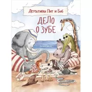 Дело о зубе