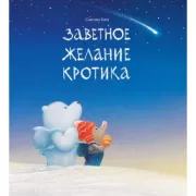 Заветное желание кротика