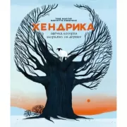 Хендрика. Овечка, которая забралась на дерево