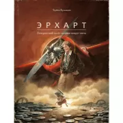 Эрхарт. Невероятный полет полевки вокруг света