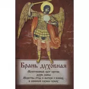 Брань духовная. Молитвы, чтомые для защиты от духов злобы