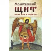 Молитвенный щит против магии и колдовства