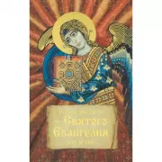 Первые рассказы из Святого Евангелия для детей