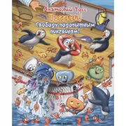 Свободу подопытным пингвинам!