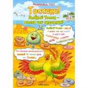 Зеленый Тоссик-маляр или художник?