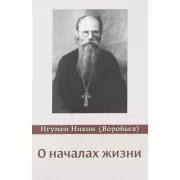 О началах жизни