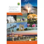 Амурская область