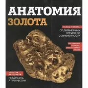 Анатомия золота