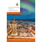 Архангельская область