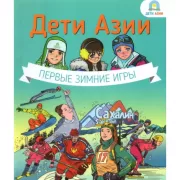Дети Азии. Первые зимние игры