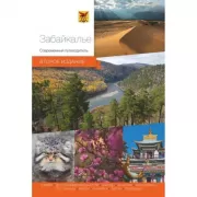 Забайкалье