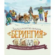 Занимательная «Берингия». Увлекательные приключения Паши и Даши в краю вулканов