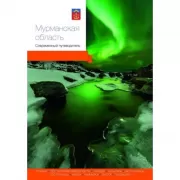 Мурманская область