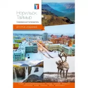 Норильск. Таймыр