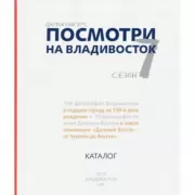 Фотоконкурс. Посмотри на Владивосток. 7 сезон. Каталог
