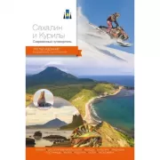 Сахалин и Курилы