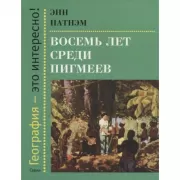 Восемь лет среди пигмеев