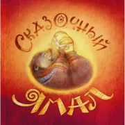 Сказочный Ямал