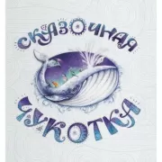 Сказочная Чукотка