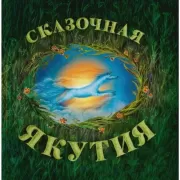 Сказочная Якутия