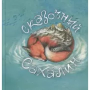 Сказочный Сахалин