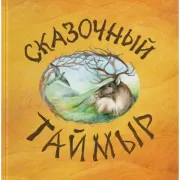 Сказочный Таймыр