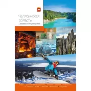 Челябинская область