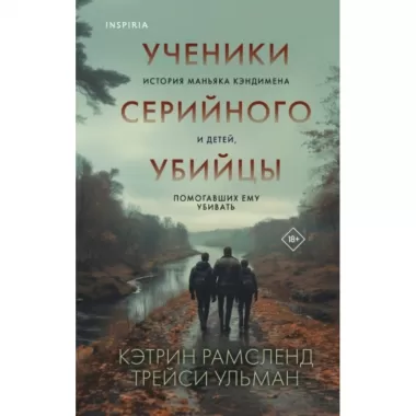 Ученики серийного убийцы. История маньяка Кэндимена и детей, помогавших ему убивать