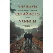 Ученики серийного убийцы. История маньяка Кэндимена и детей, помогавших ему убивать