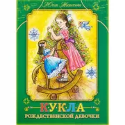 Кукла рождественской девочки