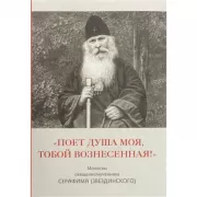 «Поет душа моя, тобой вознесенная!». Молитвы священномученика Серафима (Звездинского)