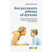 Как рассказать ребенку об аутизме