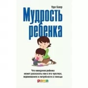 Мудрость ребенка. Что поведение ребенка может рассказать нам о его чувствах, переживаниях и потребности в помощи