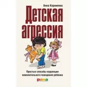 Детская агрессия. Простые способы коррекции нежелательного поведения ребенка