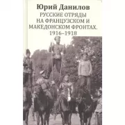 Русские отряды на Французском и Македонском фронтах. 1916-1918