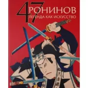 47 ронинов. Легенда как искусство