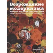 Возрождение модернизма. Немецкое искусство 1945-1965 годов. Художественная теория и выставочная практика