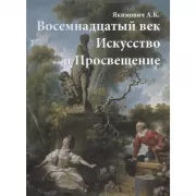 Восемнадцатый век. Искусство и Просвещение