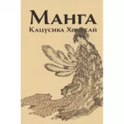 Манга. Кацусика Хокусай