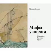 Мифы у порога. Живопись. Графика. Проза