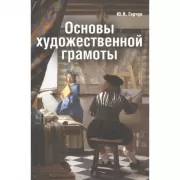 Основы художественной грамоты