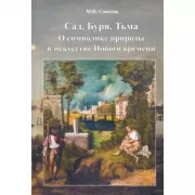Сад. Буря. Тьма. О символике природы в искусстве Нового времени