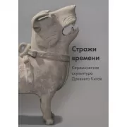 Стражи времени. Керамическая скульптура Древнего Китая