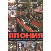Япония. Праздник каждый день