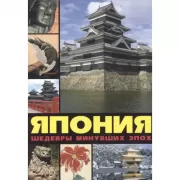 Япония:шедевры минувших эпох