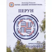 Престольный Солесвод. Перун