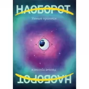 Наоборот. Умные прописи